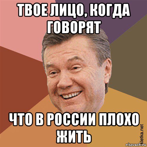 твое лицо, когда говорят что в россии плохо жить, Мем Типовий Яник