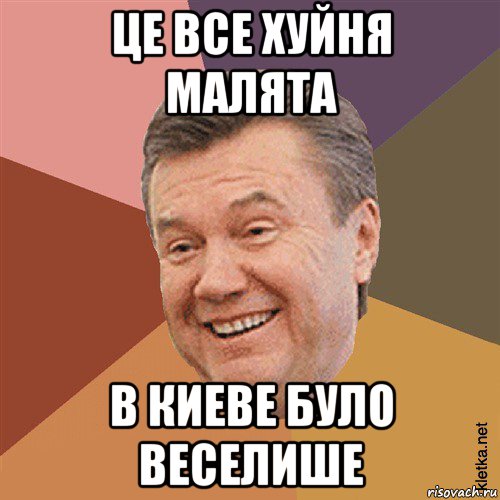 це все хуйня малята в киеве було веселише, Мем Типовий Яник