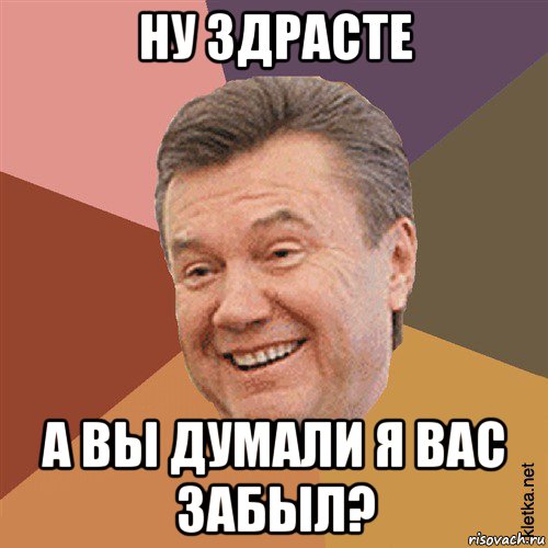 ну здрасте а вы думали я вас забыл?, Мем Типовий Яник