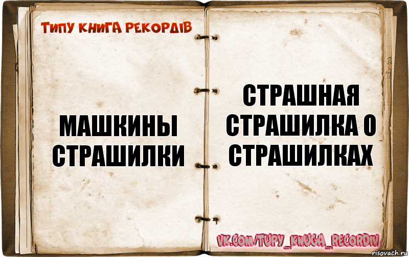 Типажи книги. Режиссёр-постановщик Денис Червяцов. Червяцов Демьян Яковлевич. Страшная Маша книга.