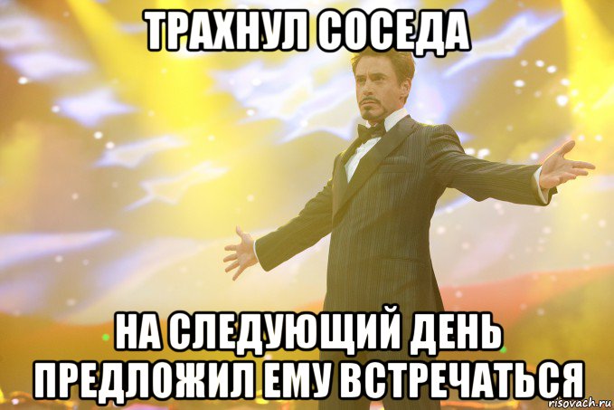 трахнул соседа на следующий день предложил ему встречаться, Мем Тони Старк (Роберт Дауни младший)