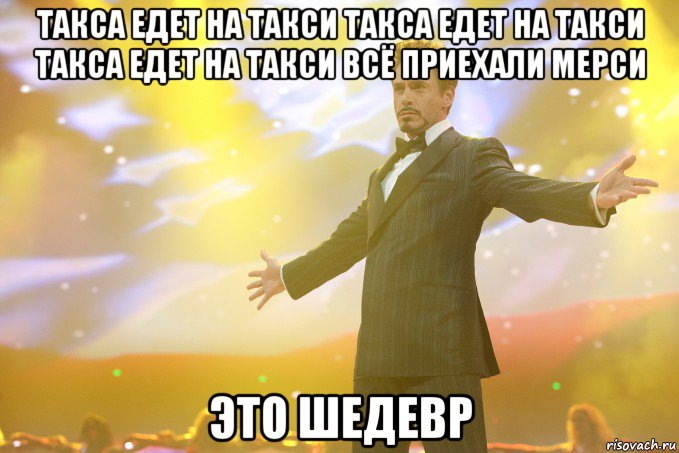 такса едет на такси такса едет на такси такса едет на такси всё приехали мерси это шедевр, Мем Тони Старк (Роберт Дауни младший)