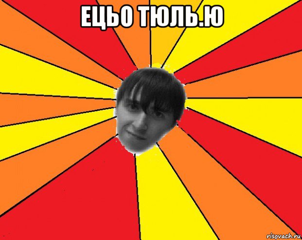 ецьо тюль.ю , Мем Trololo