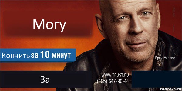 Могу Кончить За , Комикс Trust