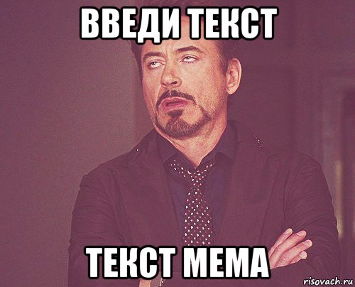 введи текст текст мема, Мем твое выражение лица