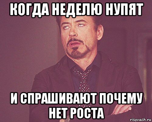 когда неделю нупят и спрашивают почему нет роста, Мем твое выражение лица