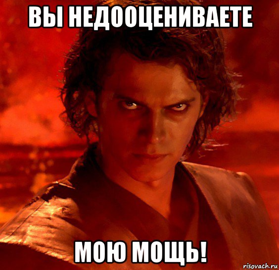 вы недооцениваете мою мощь!