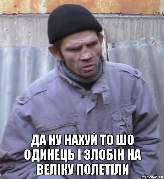  да ну нахуй то шо одинець і злобін на веліку полетіли, Мем  Ты втираешь мне какую то дичь