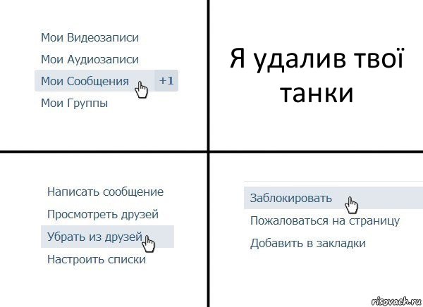 Я удалив твої танки, Комикс  Удалить из друзей