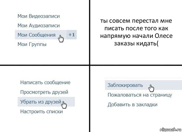 ты совсем перестал мне писать после того как напрямую начали Олесе заказы кидать(, Комикс  Удалить из друзей