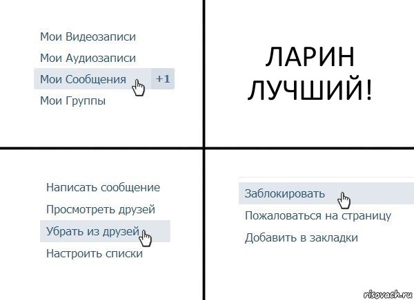 ЛАРИН ЛУЧШИЙ!, Комикс  Удалить из друзей