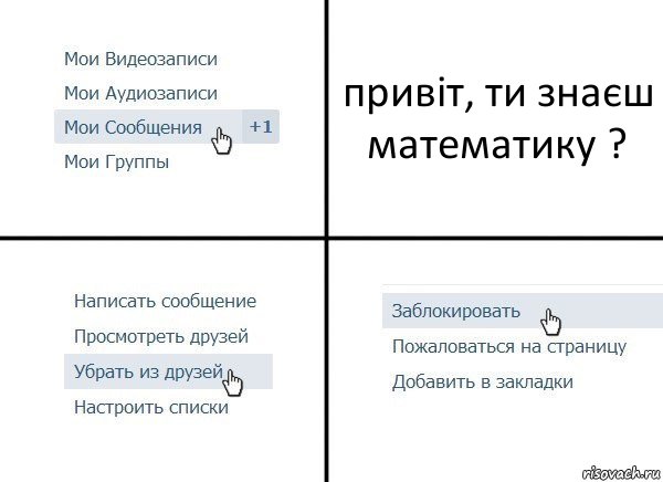 привіт, ти знаєш математику ?, Комикс  Удалить из друзей