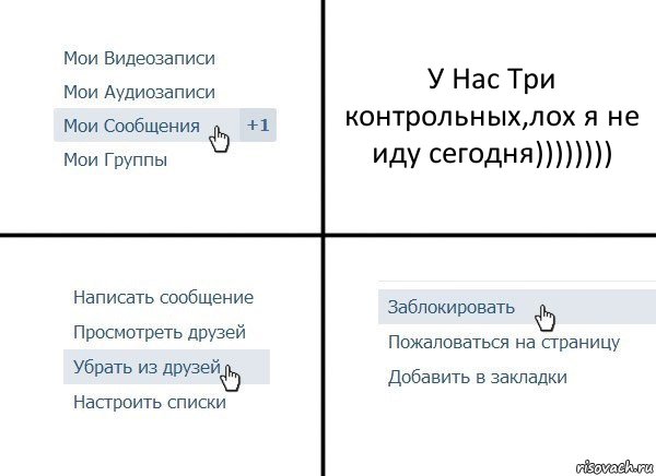 У Нас Три контрольных,лох я не иду сегодня)))))))), Комикс  Удалить из друзей