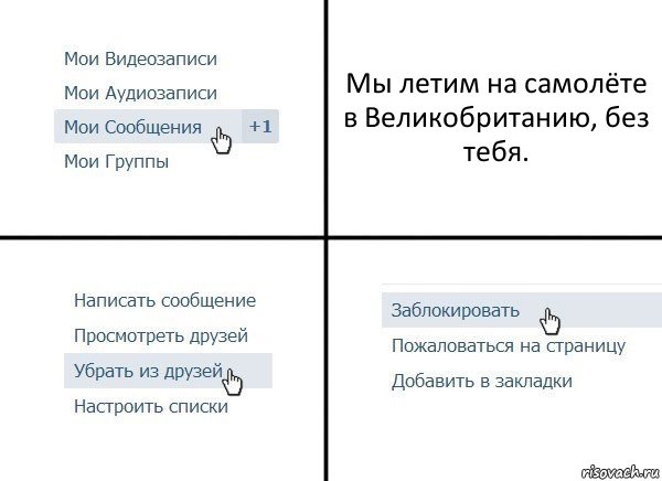 Мы летим на самолёте в Великобританию, без тебя., Комикс  Удалить из друзей