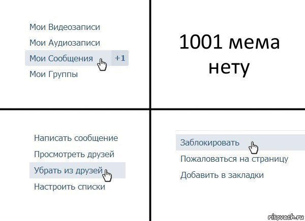 1001 мема нету, Комикс  Удалить из друзей