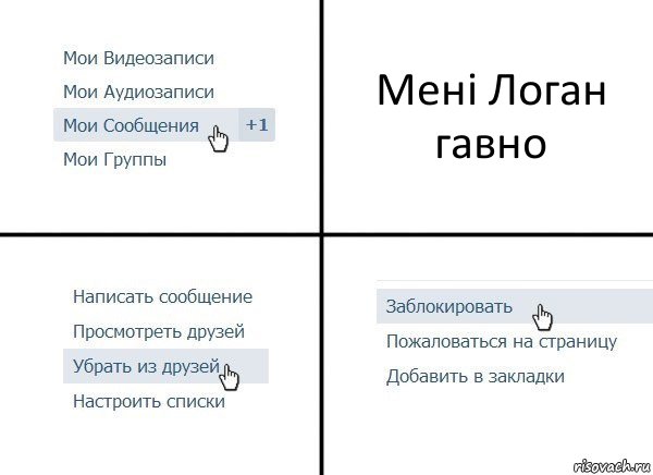 Мені Логан гавно, Комикс  Удалить из друзей