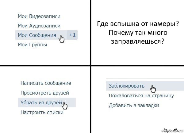 Где вспышка от камеры?
Почему так много заправляешься?, Комикс  Удалить из друзей