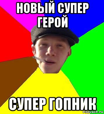 новый супер герой супер гопник