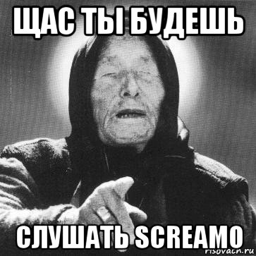 щас ты будешь слушать screamo, Мем Ванга