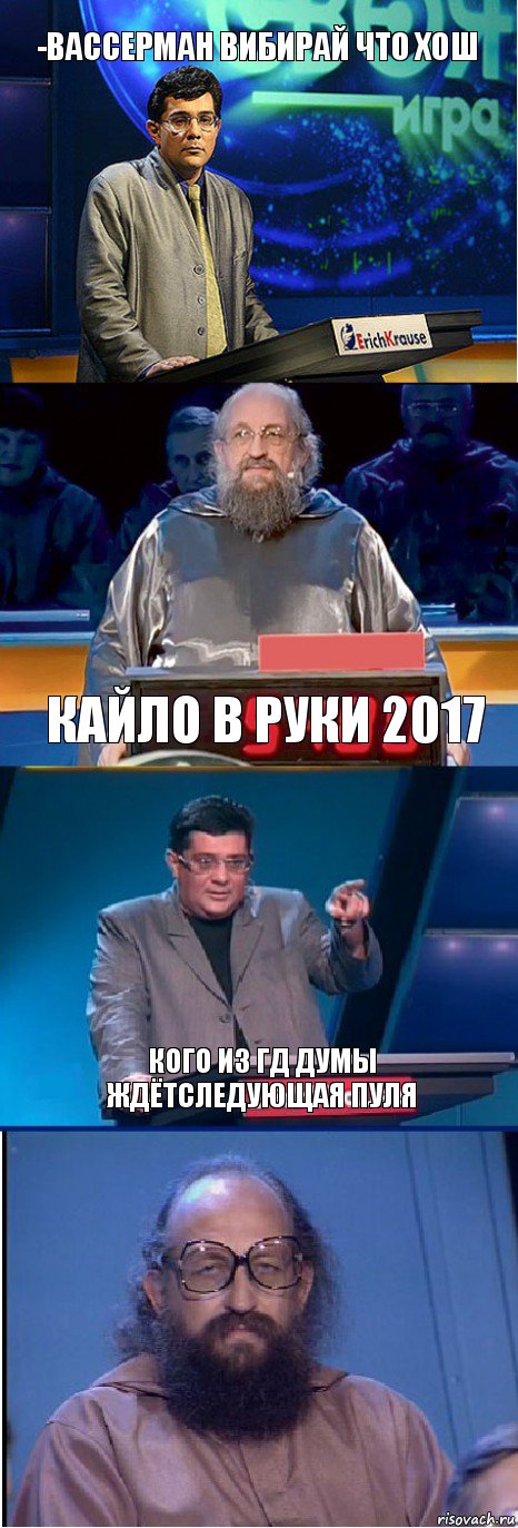 -ВАССЕРМАН ВИБИРАЙ ЧТО ХОШ КАЙЛО В РУКИ 2017 кого из гд думы ждётследующая пуля