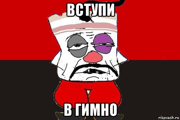 вступи в гимно, Мем ватник