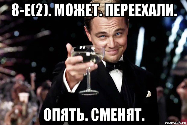 8-е(2). может. переехали. опять. сменят., Мем Великий Гэтсби (бокал за тех)