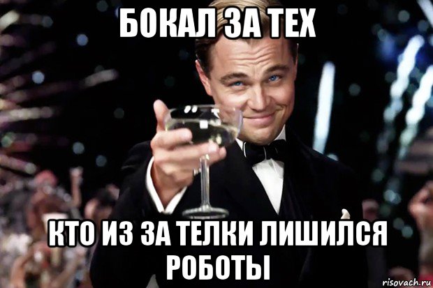 бокал за тех кто из за телки лишился роботы, Мем Великий Гэтсби (бокал за тех)