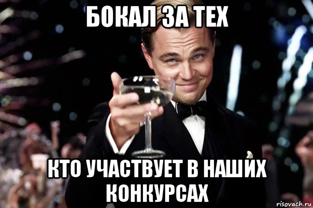 бокал за тех кто участвует в наших конкурсах, Мем Великий Гэтсби (бокал за тех)