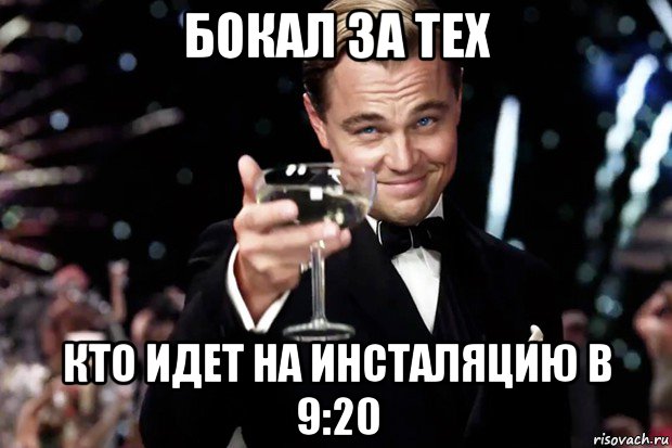 бокал за тех кто идет на инсталяцию в 9:20, Мем Великий Гэтсби (бокал за тех)