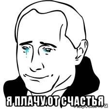  я плачу от счастья, Мем  Володя Путин