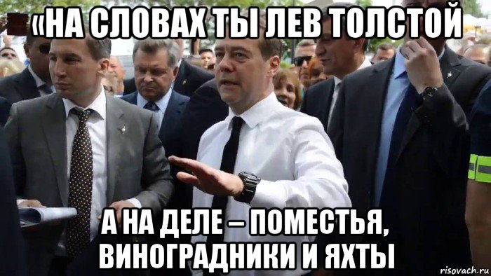 «на словах ты лев толстой а на деле – поместья, виноградники и яхты, Мем Всего хорошего