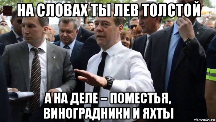 на словах ты лев толстой а на деле – поместья, виноградники и яхты, Мем Всего хорошего