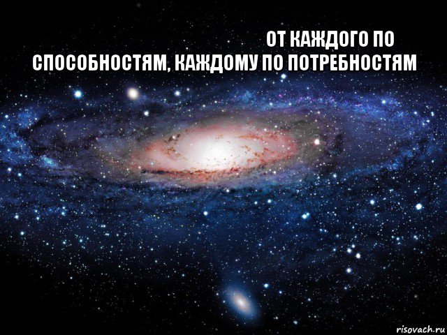 من كل انسان حسب قدرته ولكل انسان حسب حاجته от каждого по способностям, каждому по потребностям , Мем Вселенная