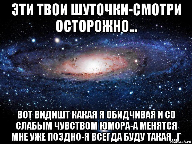 Всегда б. Я противопоказана людям со слабым чувством юмора. Твои шуточки. Я противопоказана людям со слабым чувством юмора картинки. Эти твои шуточки.