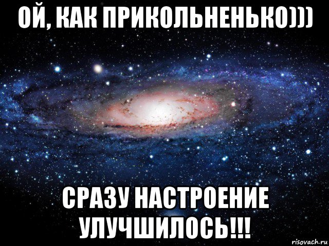 ой, как прикольненько))) сразу настроение улучшилось!!!, Мем Вселенная