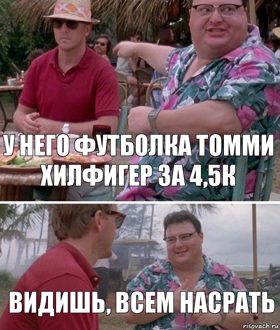 У него футболка Томми Хилфигер за 4,5к Видишь, всем насрать, Комикс   всем плевать