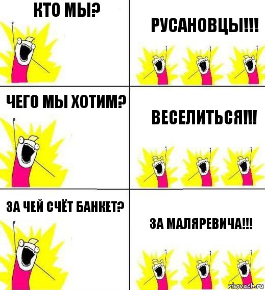 Кто мы? Русановцы!!! Чего мы хотим? Веселиться!!! За чей счёт банкет? За Маляревича!!!, Комикс Кто мы и чего мы хотим