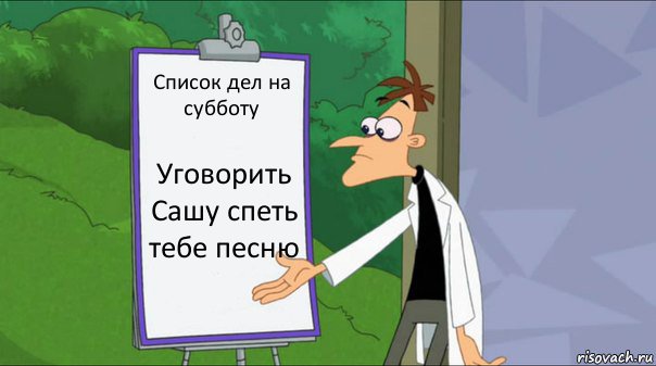 Список дел на субботу Уговорить Сашу спеть тебе песню, Комикс   Список