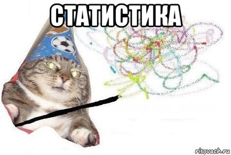 статистика , Мем Вжух