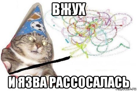 вжух и язва рассосалась, Мем Вжух