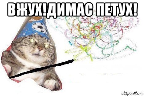 вжух!димас петух! , Мем Вжух