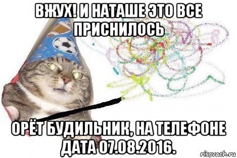 вжух! и наташе это все приснилось орёт будильник, на телефоне дата 07.08.2016., Мем Вжух