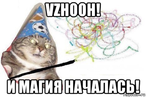 vzhooh! и магия началась!, Мем Вжух