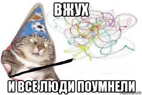 вжух и все люди поумнели, Мем Вжух