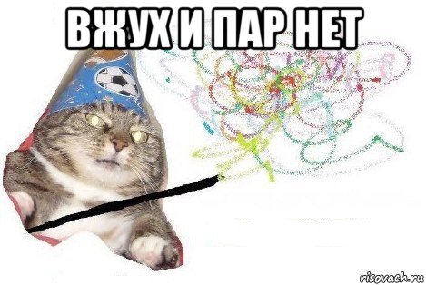 вжух и пар нет , Мем Вжух