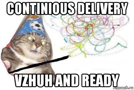 continious delivery vzhuh and ready, Мем Вжух