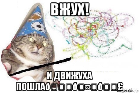 Мем Вжух