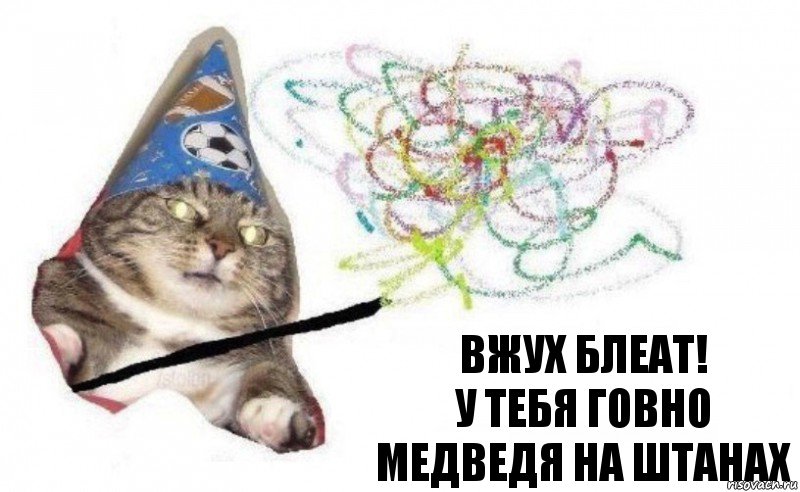 ВЖУХ БЛЕАТ!
У ТЕБЯ ГОВНО МЕДВЕДЯ НА ШТАНАХ, Комикс    Вжух