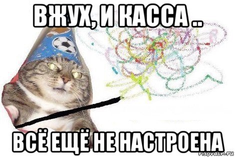 вжух, и касса .. всё ещё не настроена, Мем Вжух