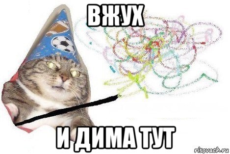 вжух и дима тут, Мем Вжух